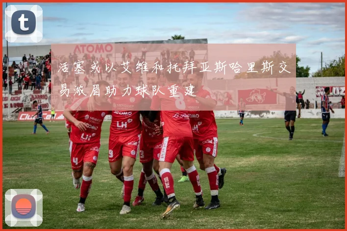 活塞或以艾维和托拜亚斯哈里斯交易浓眉助力球队重建
