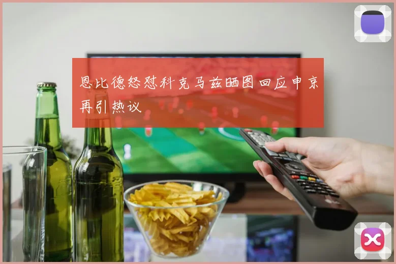 恩比德怒怼科克马兹晒图回应申京再引热议