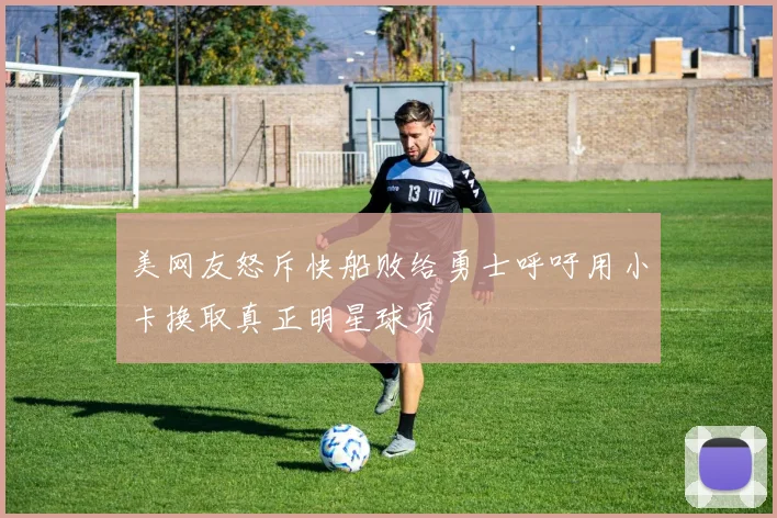美网友怒斥快船败给勇士呼吁用小卡换取真正明星球员