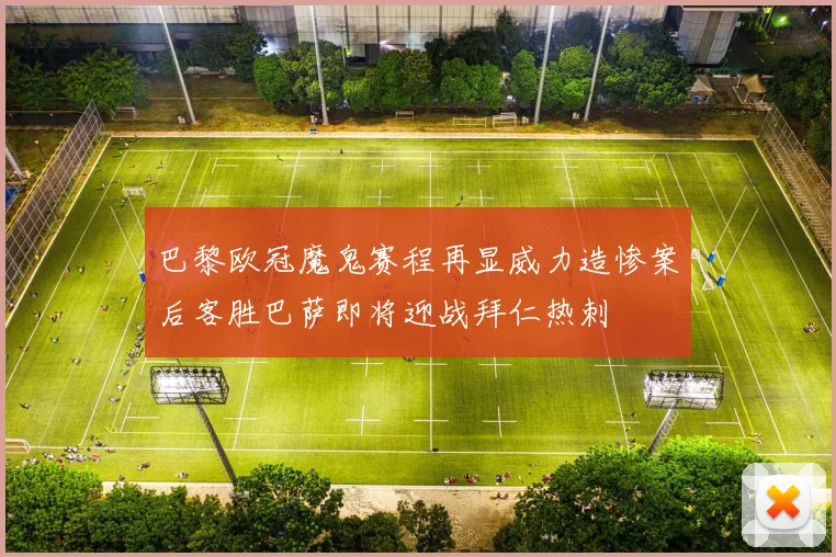 巴黎欧冠魔鬼赛程再显威力造惨案后客胜巴萨即将迎战拜仁热刺