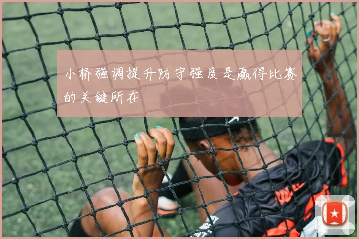 小桥强调提升防守强度是赢得比赛的关键所在