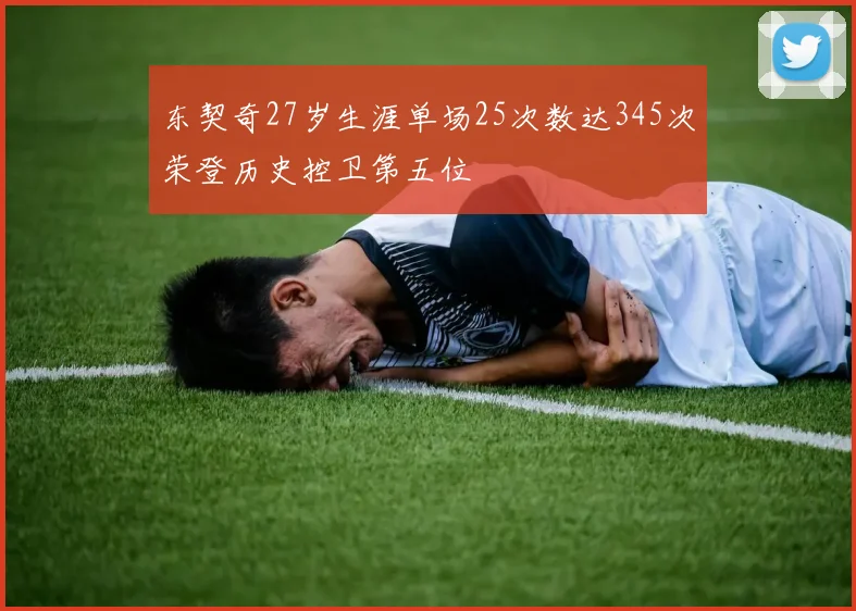 东契奇27岁生涯单场25次数达345次荣登历史控卫第五位