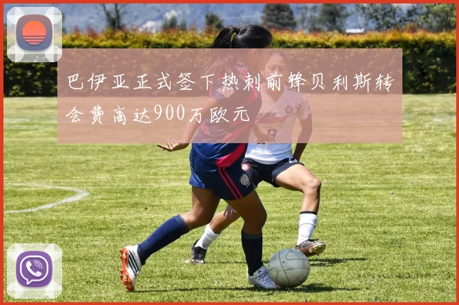 巴伊亚正式签下热刺前锋贝利斯转会费高达900万欧元