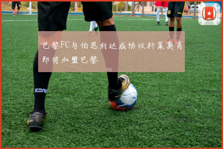 巴黎FC与伯恩利达成协议科莱奥肖即将加盟巴黎