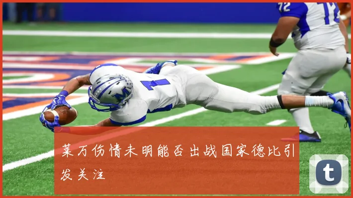 莱万伤情未明能否出战国家德比引发关注