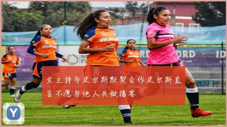 女主持与皮尔斯默契合作皮尔斯直言不愿与他人共做播客