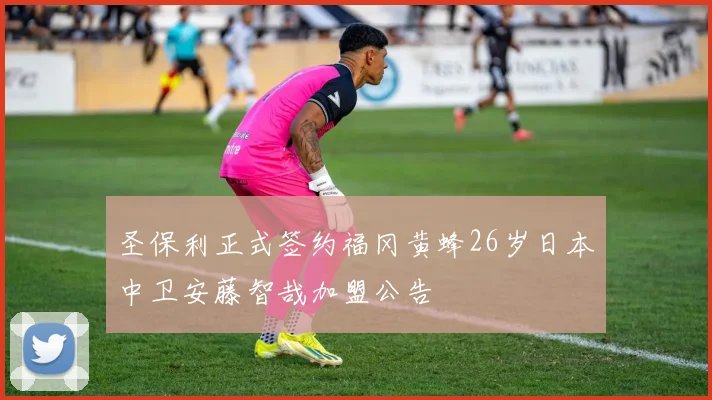 圣保利正式签约福冈黄蜂26岁日本中卫安藤智哉加盟公告